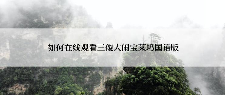  如何在线观看三傻大闹宝莱坞国语版