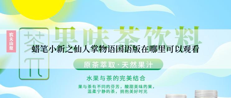 蜡笔小新之仙人掌物语国语版在哪里可以观看