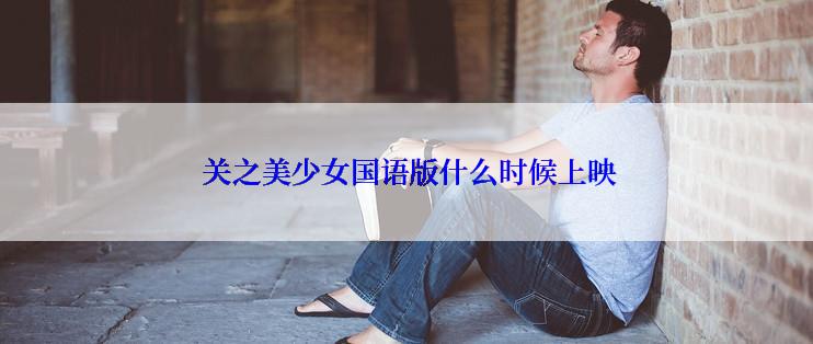  关之美少女国语版什么时候上映