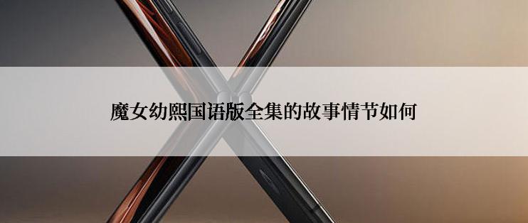 魔女幼熙国语版全集的故事情节如何