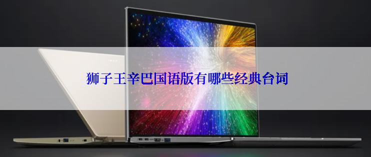  狮子王辛巴国语版有哪些经典台词