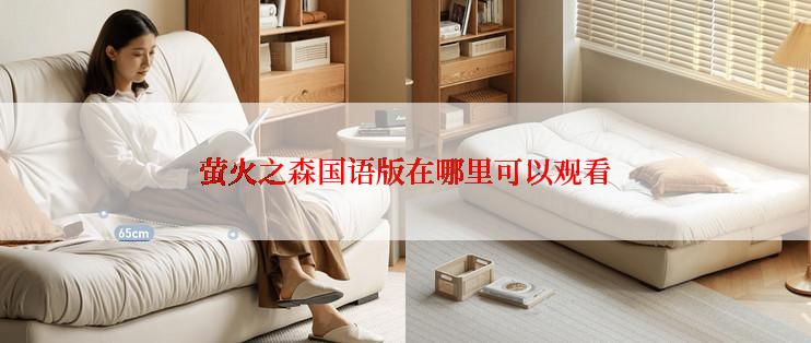 萤火之森国语版在哪里可以观看