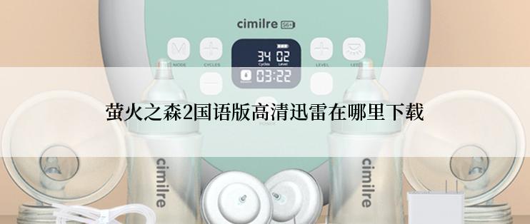 萤火之森2国语版高清迅雷在哪里下载