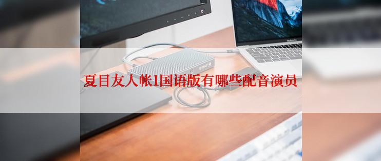 夏目友人帐1国语版有哪些配音演员