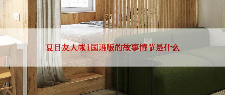 夏目友人帐1国语版的故事情节是什么