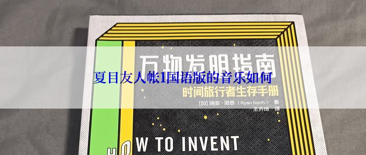 夏目友人帐1国语版的音乐如何