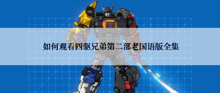  如何观看四驱兄弟第二部老国语版全集