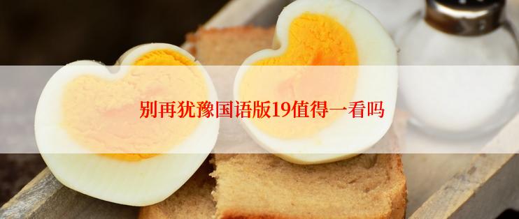 别再犹豫国语版19值得一看吗
