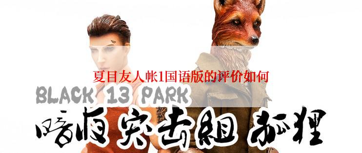 夏目友人帐1国语版的评价如何