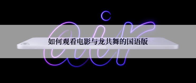如何观看电影与龙共舞的国语版
