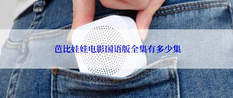  芭比娃娃电影国语版全集有多少集
