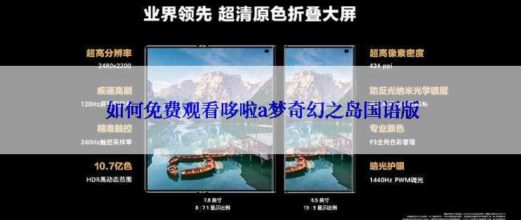  如何免费观看哆啦a梦奇幻之岛国语版