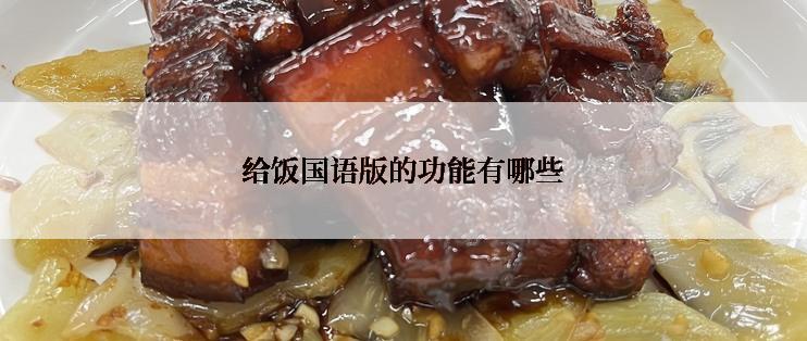 给饭国语版的功能有哪些