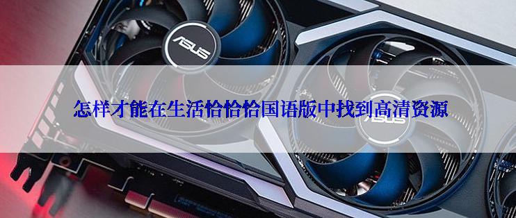 怎样才能在生活恰恰恰国语版中找到高清资源
