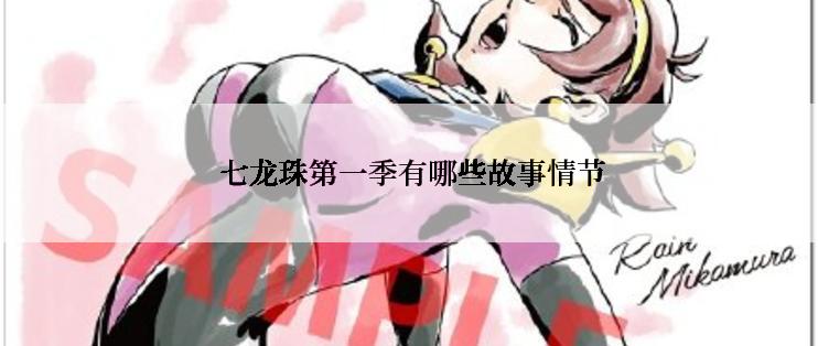 七龙珠第一季有哪些故事情节
