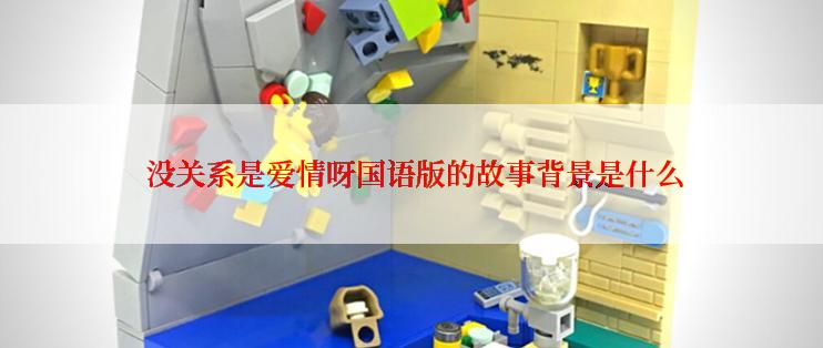 没关系是爱情呀国语版的故事背景是什么
