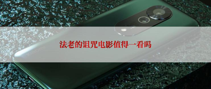 法老的诅咒电影值得一看吗