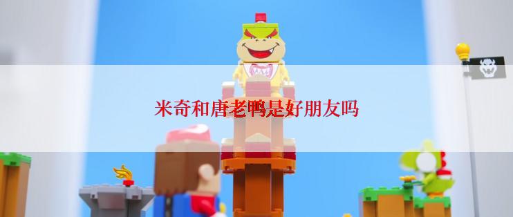 米奇和唐老鸭是好朋友吗