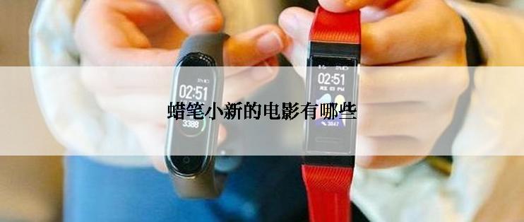 蜡笔小新的电影有哪些