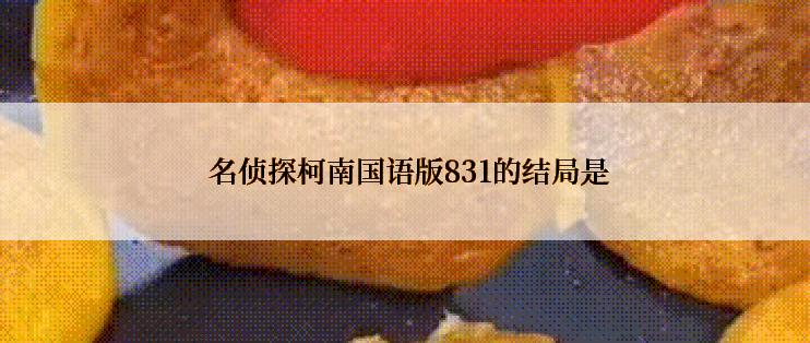  名侦探柯南国语版831的结局是