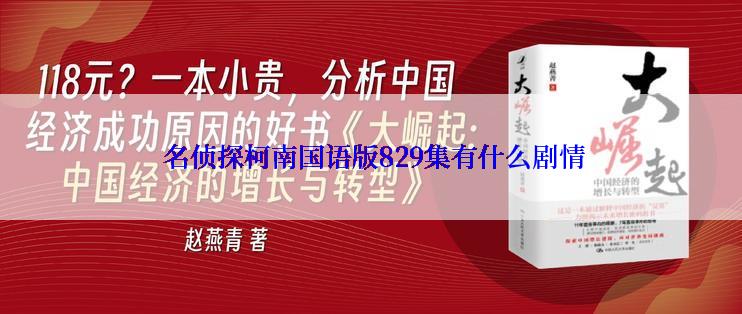  名侦探柯南国语版829集有什么剧情