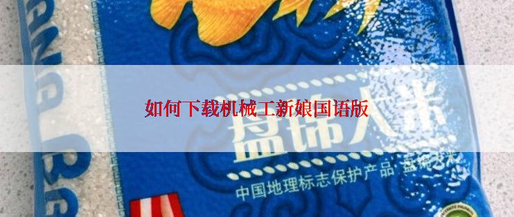 如何下载机械工新娘国语版