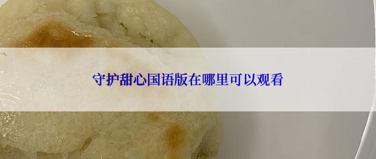守护甜心国语版在哪里可以观看