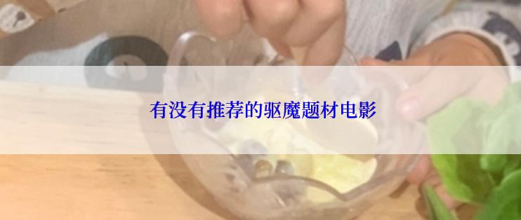 有没有推荐的驱魔题材电影