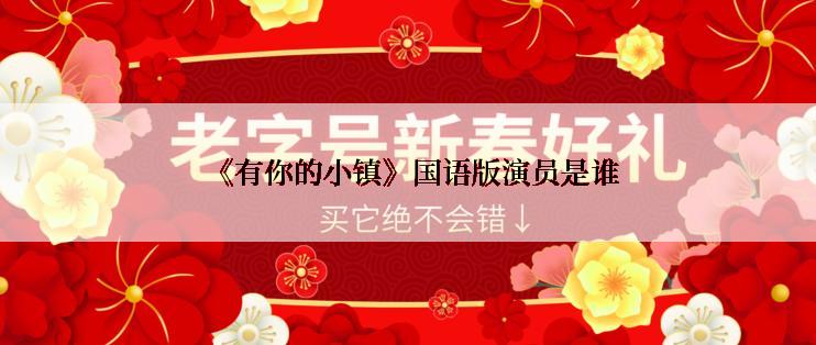 《有你的小镇》国语版演员是谁