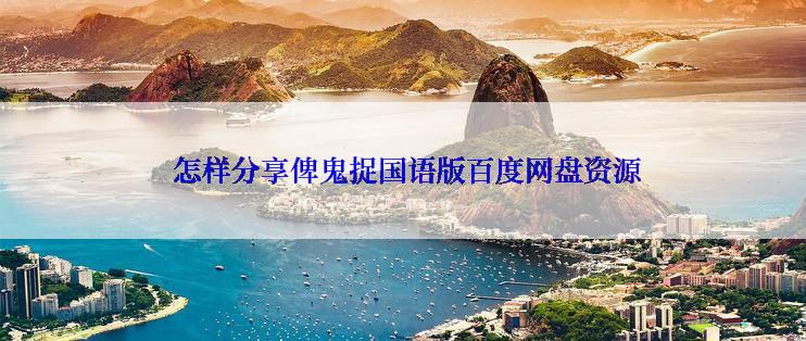 怎样分享俾鬼捉国语版百度网盘资源