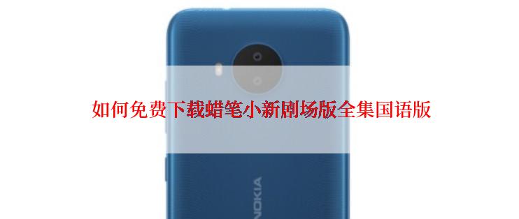 如何免费下载蜡笔小新剧场版全集国语版