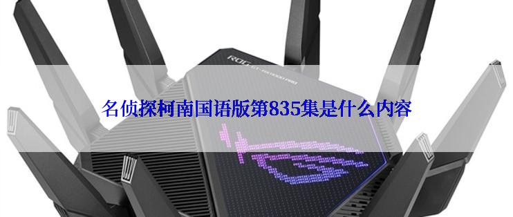 名侦探柯南国语版第835集是什么内容