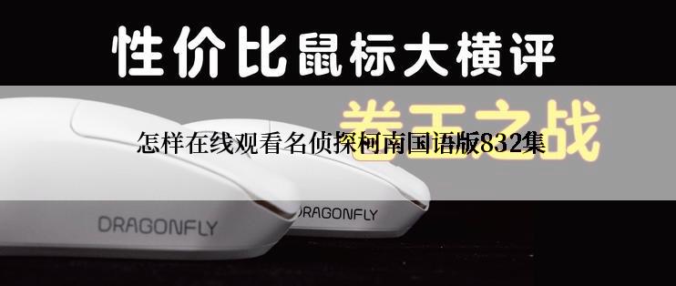  怎样在线观看名侦探柯南国语版832集