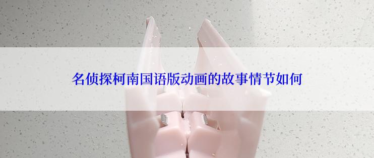 名侦探柯南国语版动画的故事情节如何