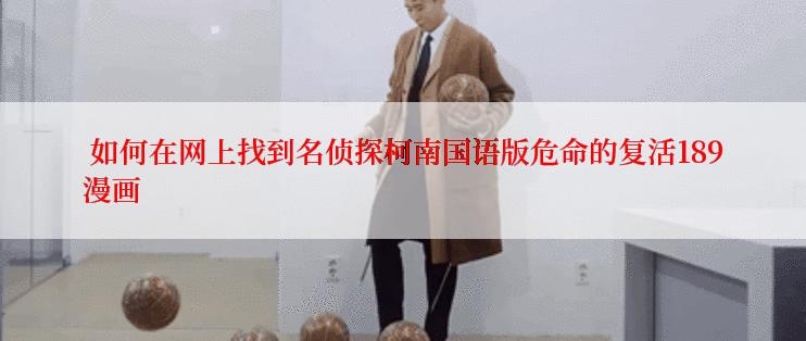  如何在网上找到名侦探柯南国语版危命的复活189漫画