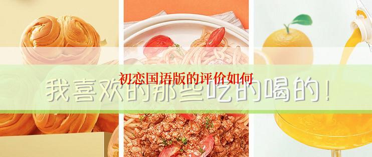 初恋国语版的评价如何