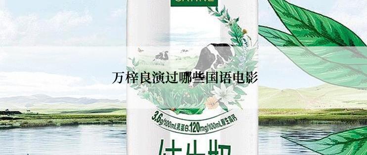  万梓良演过哪些国语电影