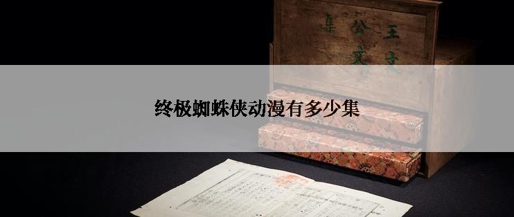 终极蜘蛛侠动漫有多少集