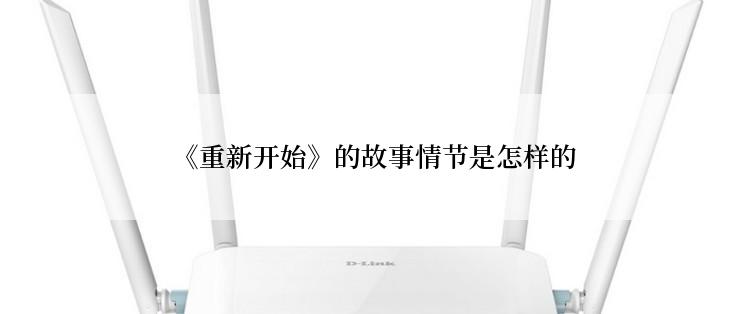  《重新开始》的故事情节是怎样的