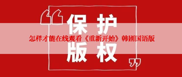  怎样才能在线观看《重新开始》韩剧国语版