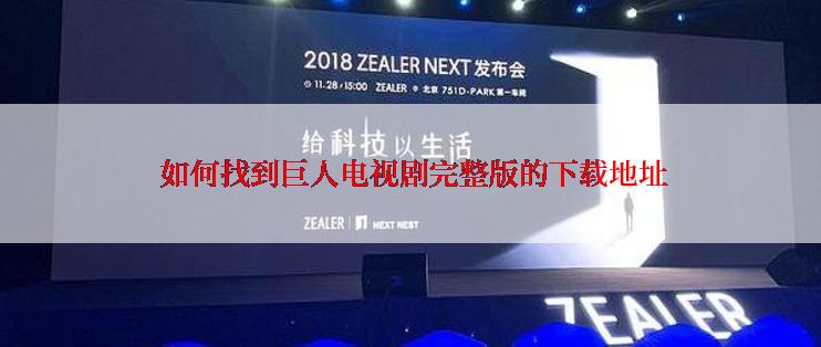 如何找到巨人电视剧完整版的下载地址