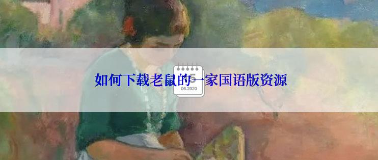 如何下载老鼠的一家国语版资源