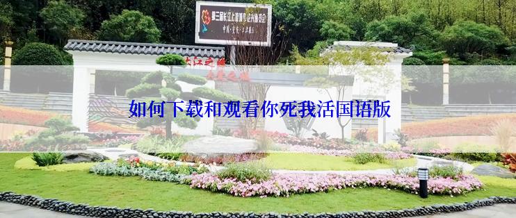 如何下载和观看你死我活国语版