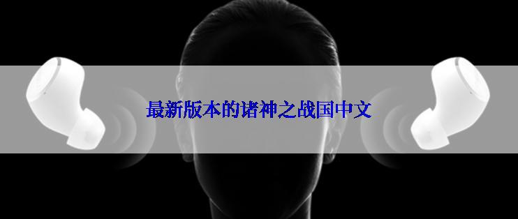 最新版本的诸神之战国中文