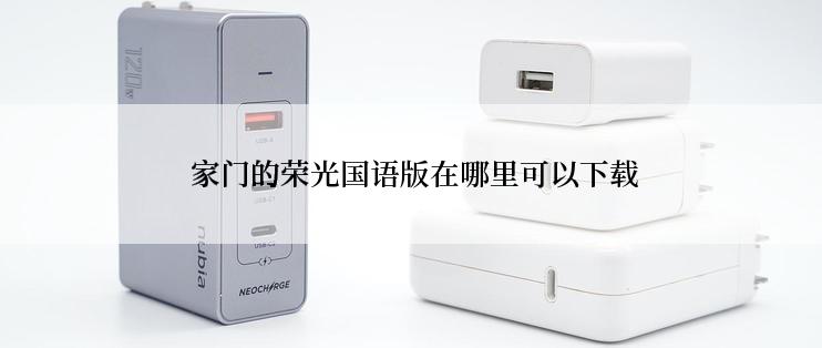 家门的荣光国语版在哪里可以下载