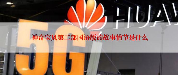 神奇宝贝第二部国语版的故事情节是什么