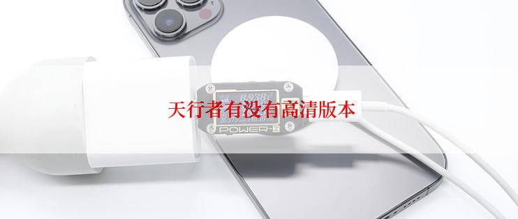 天行者有没有高清版本