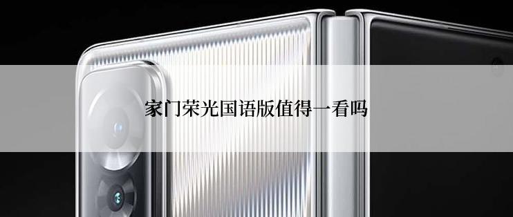 家门荣光国语版值得一看吗