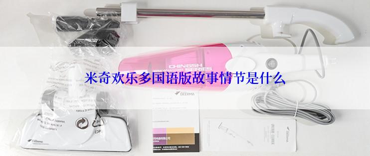 米奇欢乐多国语版故事情节是什么