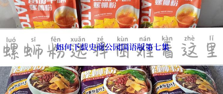  如何下载史前公园国语版第七集
